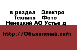  в раздел : Электро-Техника » Фото . Ненецкий АО,Устье д.